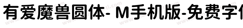 有爱魔兽圆体- M手机版字体转换